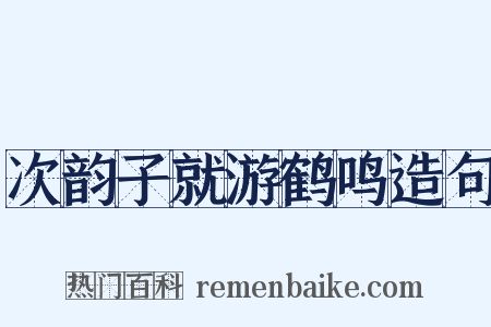 次韵子就游鹤鸣造句是什么意思的图片